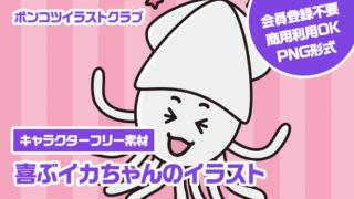 【キャラクターフリー素材】喜ぶイカちゃんのイラスト
