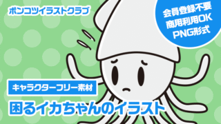 【キャラクターフリー素材】困るイカちゃんのイラスト