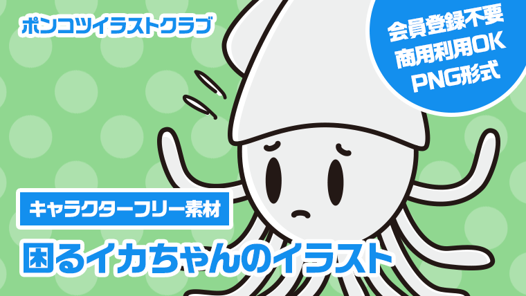 【キャラクターフリー素材】困るイカちゃんのイラスト