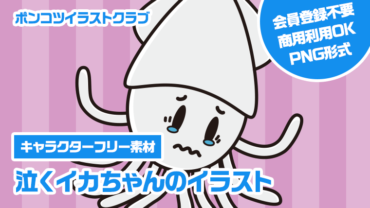 【キャラクターフリー素材】泣くイカちゃんのイラスト