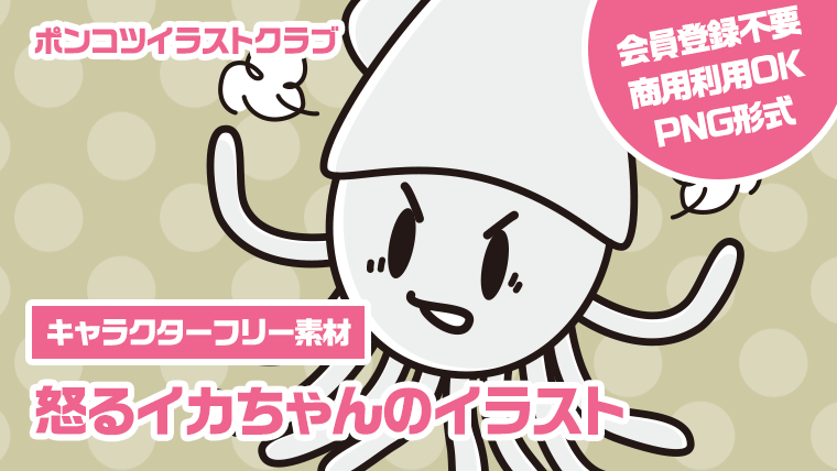 【キャラクターフリー素材】怒るイカちゃんのイラスト