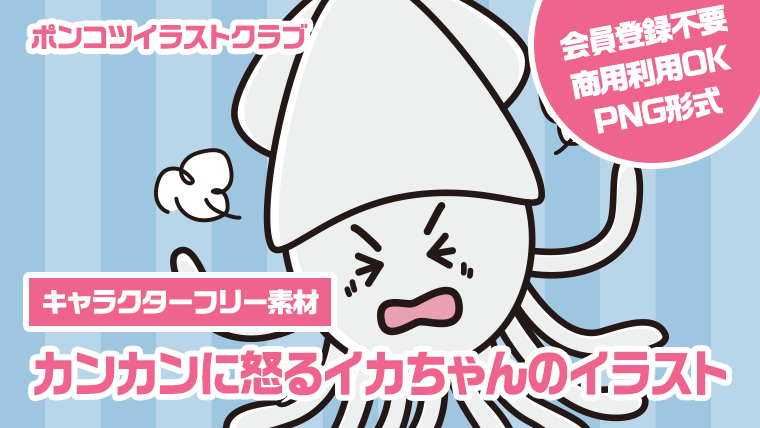 【キャラクターフリー素材】カンカンに怒るイカちゃんのイラスト