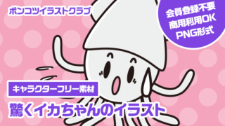 【キャラクターフリー素材】驚くイカちゃんのイラスト