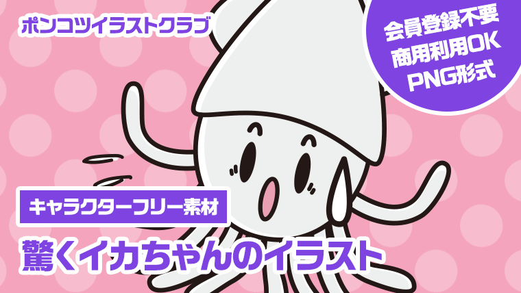 【キャラクターフリー素材】驚くイカちゃんのイラスト