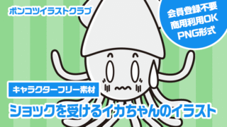 【キャラクターフリー素材】ショックを受けるイカちゃんのイラスト