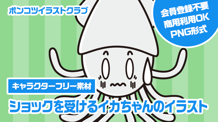 【キャラクターフリー素材】ショックを受けるイカちゃんのイラスト