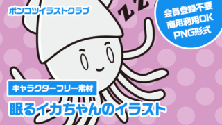 【キャラクターフリー素材】眠るイカちゃんのイラスト