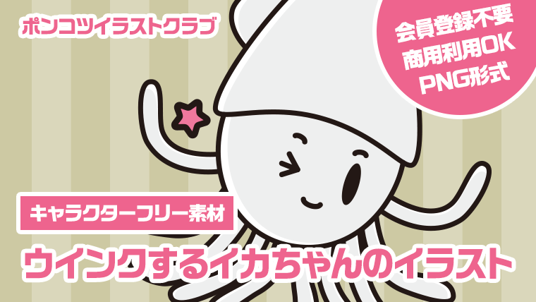 【キャラクターフリー素材】ウインクするイカちゃんのイラスト