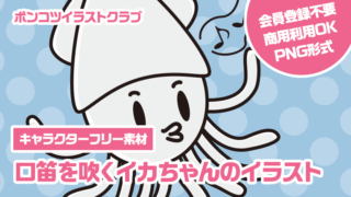 【キャラクターフリー素材】口笛を吹くイカちゃんのイラスト