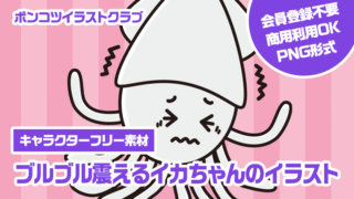 【キャラクターフリー素材】ブルブル震えるイカちゃんのイラスト