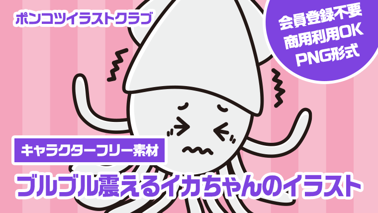 【キャラクターフリー素材】ブルブル震えるイカちゃんのイラスト