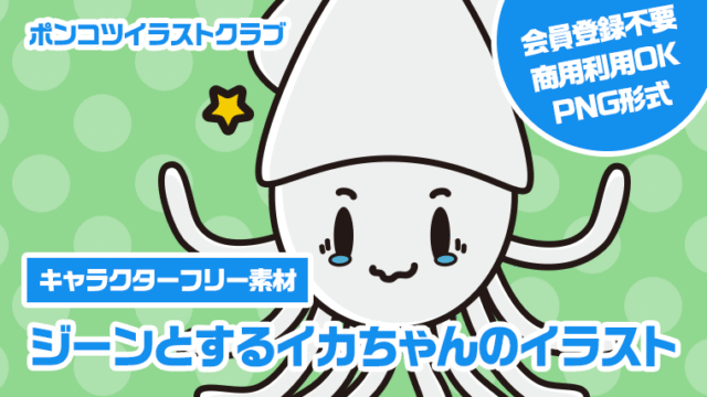 【キャラクターフリー素材】ジーンとするイカちゃんのイラスト