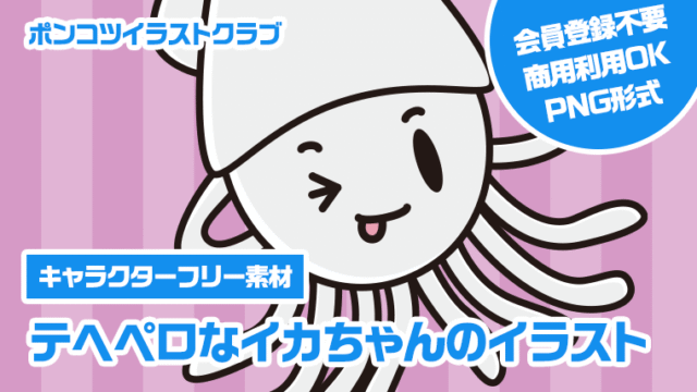 【キャラクターフリー素材】テヘペロなイカちゃんのイラスト