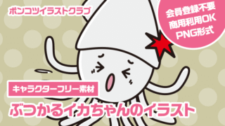 【キャラクターフリー素材】ぶつかるイカちゃんのイラスト