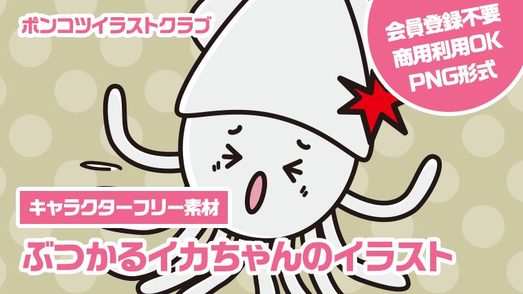 【キャラクターフリー素材】ぶつかるイカちゃんのイラスト