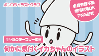 【キャラクターフリー素材】何かに気付くイカちゃんのイラスト