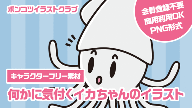 【キャラクターフリー素材】何かに気付くイカちゃんのイラスト