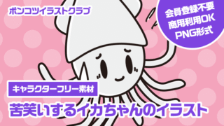 【キャラクターフリー素材】苦笑いするイカちゃんのイラスト