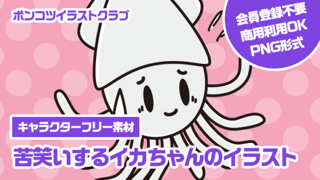 【キャラクターフリー素材】苦笑いするイカちゃんのイラスト