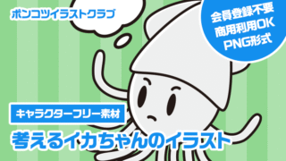 【キャラクターフリー素材】考えるイカちゃんのイラスト