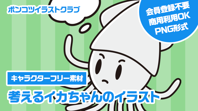 【キャラクターフリー素材】考えるイカちゃんのイラスト