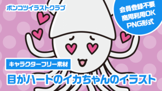 【キャラクターフリー素材】目がハートのイカちゃんのイラスト