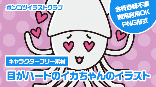 【キャラクターフリー素材】目がハートのイカちゃんのイラスト