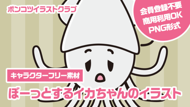 【キャラクターフリー素材】ぼーっとするイカちゃんのイラスト