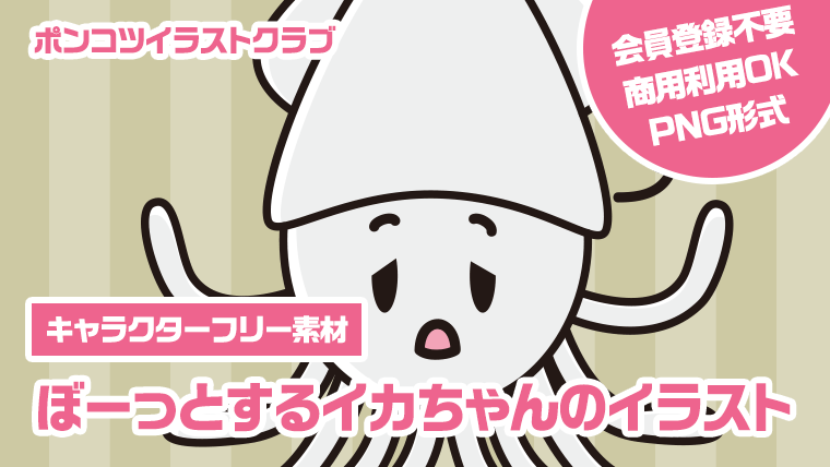 【キャラクターフリー素材】ぼーっとするイカちゃんのイラスト