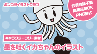 【キャラクターフリー素材】墨を吐くイカちゃんのイラスト