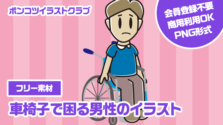 【フリー素材】車椅子で困る男性のイラスト