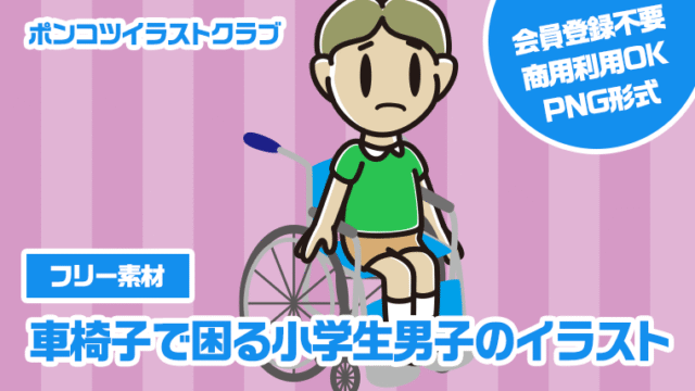 【フリー素材】車椅子で困る小学生男子のイラスト