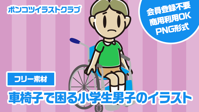【フリー素材】車椅子で困る小学生男子のイラスト