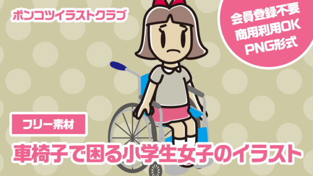 【フリー素材】車椅子で困る小学生女子のイラスト