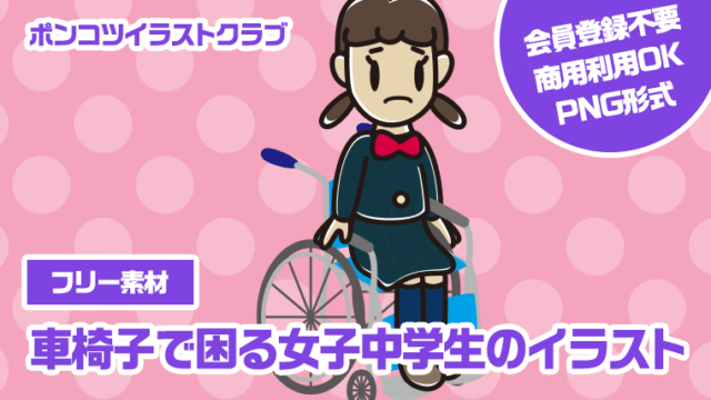 【フリー素材】車椅子で困る女子中学生のイラスト