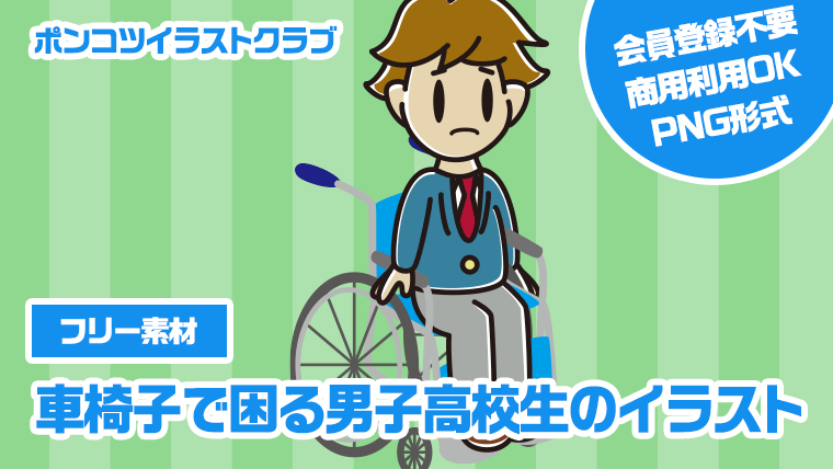 【フリー素材】車椅子で困る男子高校生のイラスト