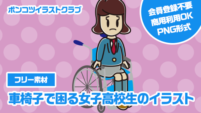 【フリー素材】車椅子で困る女子高校生のイラスト