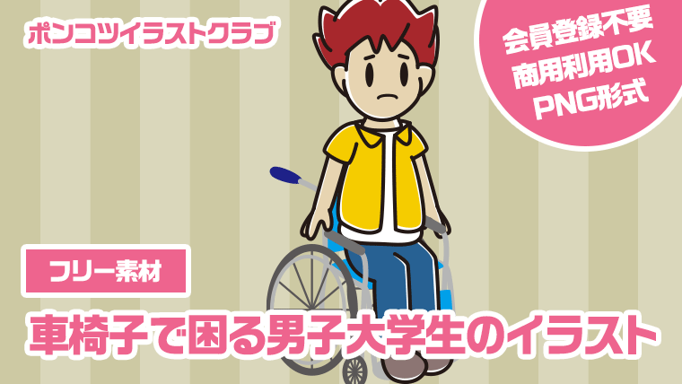 【フリー素材】車椅子で困る男子大学生のイラスト