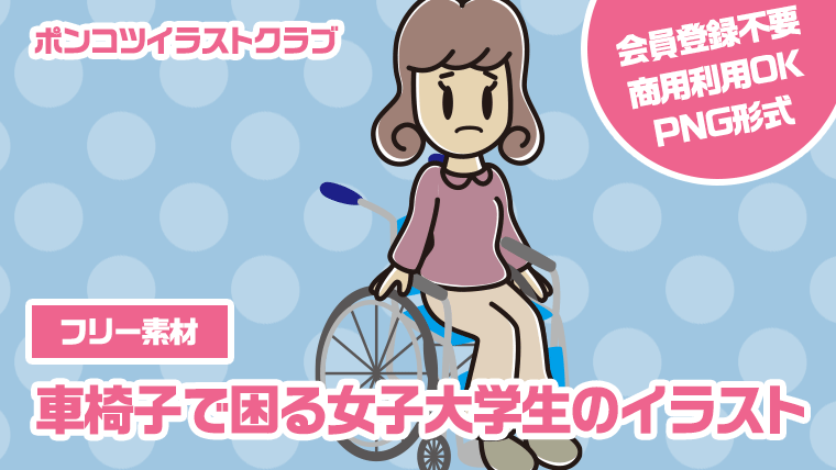 【フリー素材】車椅子で困る女子大学生のイラスト