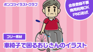 【フリー素材】車椅子で困るおじさんのイラスト