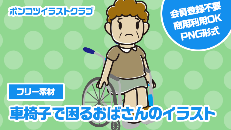 【フリー素材】車椅子で困るおばさんのイラスト