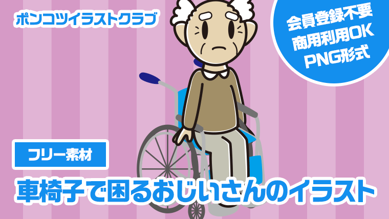 【フリー素材】車椅子で困るおじいさんのイラスト