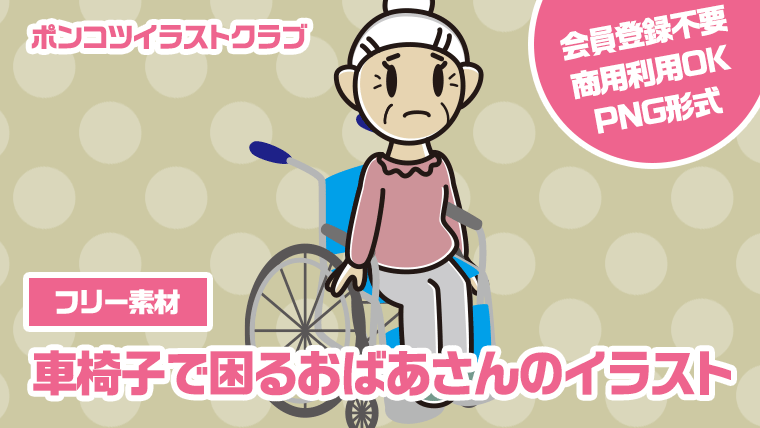 【フリー素材】車椅子で困るおばあさんのイラスト