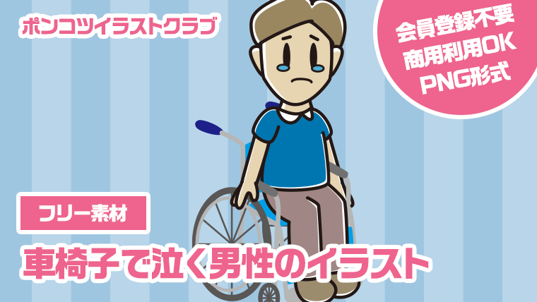 【フリー素材】車椅子で泣く男性のイラスト
