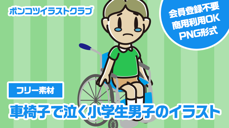 【フリー素材】車椅子で泣く小学生男子のイラスト