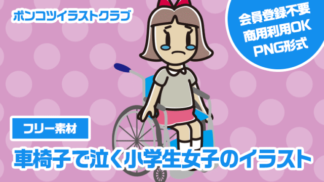 【フリー素材】車椅子で泣く小学生女子のイラスト
