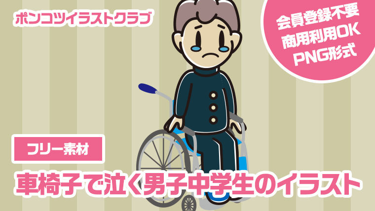 【フリー素材】車椅子で泣く男子中学生のイラスト