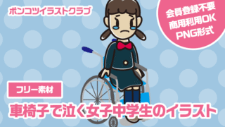 【フリー素材】車椅子で泣く女子中学生のイラスト