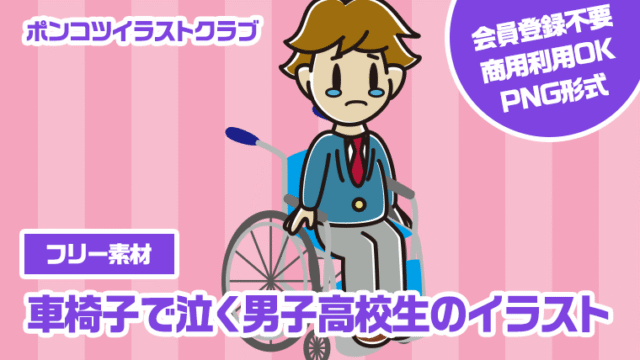 【フリー素材】車椅子で泣く男子高校生のイラスト