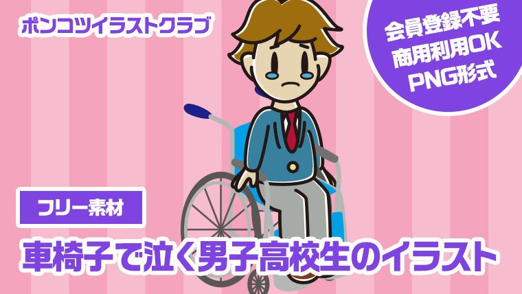 【フリー素材】車椅子で泣く男子高校生のイラスト